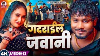 #video - गदराईल जवानी | Dhananjay Dhadkan | Bhojpuri Hit Song 2025 | Gadrail Jawani | Rimjhim Raj
