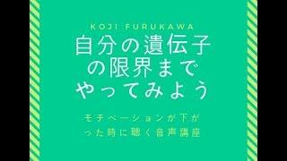 モチベーションが下がった時に聴く音声講座！稼げないのは才能、遺伝のせいではありません。自分の遺伝子の限界までやったのか自問自答しよう。