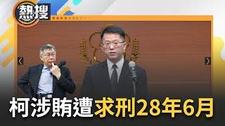 LIVE直播｜柯文哲遭求刑求好求滿! 2案4重罪北檢起訴求刑28年6月 完整起訴書共891頁 滿滿柯收賄證據曝光? 檢: 查獲撕碎便條紙. 有違市長宣誓詞 諉言矯飾犯後態度不佳｜三立新聞台