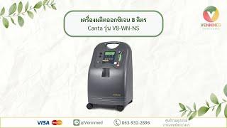 วิธีการใช้งานเครื่องผลิตออกซิเจน 8 ลิตร Canta รุ่น V8-WN-NS