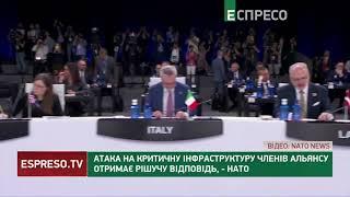 Атака на критичну інфраструктуру членів Альянсу отримає рішучу відповідь, - НАТО