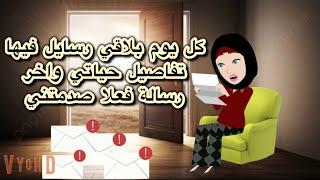 كل يوم بلاقي رسايل قدام باب شقتي بتوصف كل حاجة جوزي بيعملها واخر رسالة صدمتني فعلاسر الرسايل الخفية