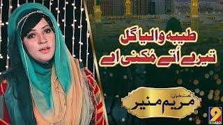 Taibah Waliyh Gal Tere Utty Mukni Aey- Beautiful Naat by Mariam Munir