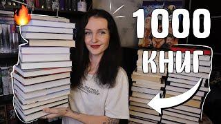 Я ПРОЧИТАЛА 1000 КНИГ  как они изменили мою жизнь 