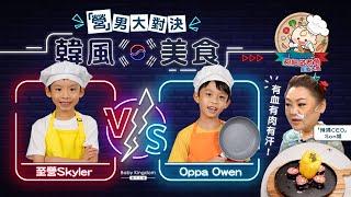 【親子王國x渣打SMART卡呈獻夠細做煮角‧第二戰】8歲型仔 VS 6歲可愛仔比拼韓國菜 切損手跌食材樣樣齊