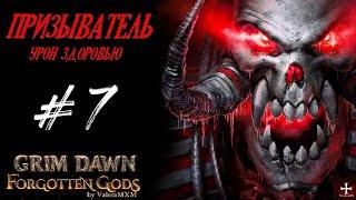 Призыватель на тотемах чудо кастер! Стрим #7 | Grim Dawn