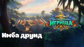 Обновленный имба друид | Hearthstone растахановы игрища! | Гайд на друида