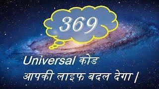 369 Universal Code | Change your Life | How To Train Your Mind To Attract What You Desire