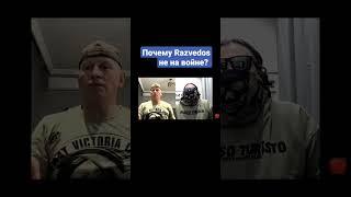 Почему Razvedos не на войне? Разведос