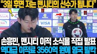 “3일 후면 저는 맨시티의 선수가 됩니다” 손흥민, 맨시티 이적 소식을 직접 발표 영국 현지 대반전; 역대급 이적료 3560억 원에 영국 현지 초토화