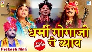 Prakash Mali: Dharmi Gogaji Ro Byav - पूर्ण कथा | Gogaji Ro Byavlo | Rajasthani Katha |Nonstop Video