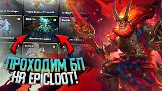 BATTLE PASS на EPICLOOT! ПРОШЕЛ 45 ЗАДАНИЙ ► ВЫБИЛ АРКАНУ!