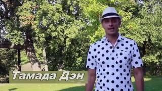 Тамада на свадьбу Дэн. Цена недорого