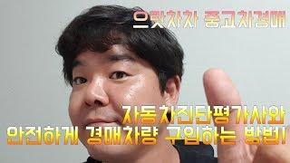 자동차경매방법 쉽고 안전하게 진행해보세요!