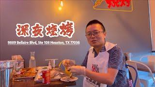 第484期｜休斯顿美食｜烧烤｜深夜烧烤，地址：9889 Bellaire Blvd, Ste 108Houston, TX 77036