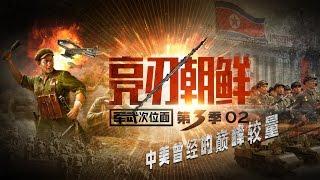 军武次位面 第三季第02期 亮刃朝鲜