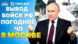 Вывод войск РФ: Путин начал торги! Первый бой украинских F-16. Погодное ЧП в Москве / ВАЖНЫЕ НОВОСТИ