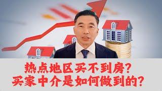 热点地区买不到房？买家中介是如何做到的？