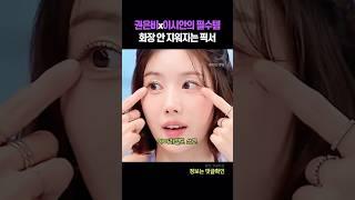 권은비x이시안의 필수템 화장 안 지워지는 픽서