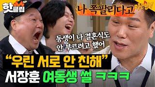 ＂조카랑도 안 친해＂ 서장훈이 직접 풀어주는 역대급 안 친한 친동생 썰 ㅋㅋㅋ l 아는 형님 l JTBC 240420 방송 외