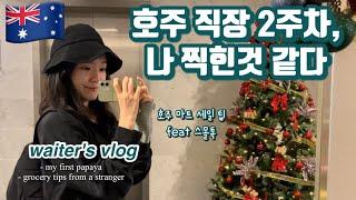 (Kor/Eng) 워홀 현실판, 이대로 괜찮은가 / 스몰톡과 호주 마트 세일 팁/ 파파야 / waiter's vlog in Australia / working holiday