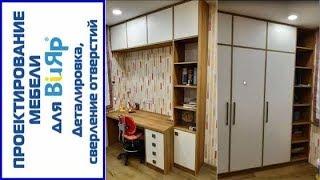 Новый заказчик - старый заказчик  Расчет мебели для заказа на производстве Вияр