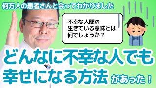 【まとめ】どんな不幸な人でも幸せになる方法があった！【精神科医・樺沢紫苑】