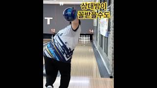 볼링 칠 때 상대방이 킹받는 세레머니