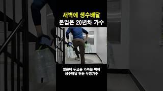 생수배달하는 무명가수의 삶