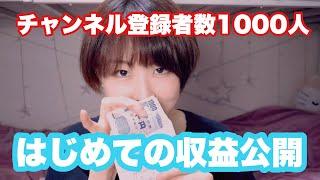 【収益化初】YouTube収入公開します‼️