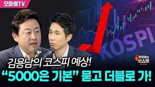 [박정호의 핫스팟] 김용남의 코스피 예상! “5000은 기본” 묻고 더블로 가!