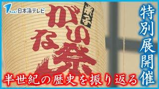 【米子がいな祭】の半世紀を振り返る特別展　“がいな”米子の心意気を感じる記念展示　鳥取県米子市