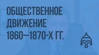 Общественное движение 1860 - 1870-х гг. Консервативное, либеральное, революционное направления