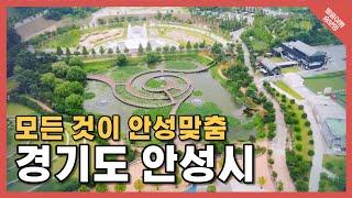 [발품여행 숨보명 17회] 모든 것이 안성맞춤, 경기도 안성시