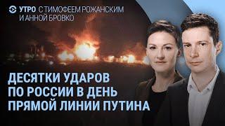 Десятки взрывов в России. Атака на Ростовскую область. Прямая линия Путина | УТРО