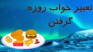 تعبیر خواب روزه / روزه گرفتن در خواب / دیدن روزه گرفتن در خواب