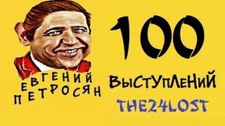 100 Выступлений Е. П.  Часть 1