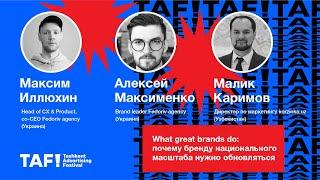 What great brands do: почему бренду национального масштаба нужно обновляться? Fedoriv agency