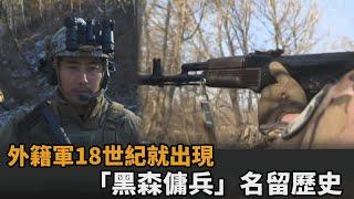 外籍軍18世紀就出現！「黑森傭兵」名留歷史　韓特戰網紅背「私戰罪」赴烏國－民視新聞