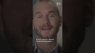 Как не потерять себя, когда тебя обижают? #никвуйчич
