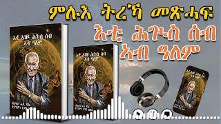 ምሉእ ትረኻ መጽሓፍ እቲ ኣዝዩ ሕጒስ ሰብ ኣብ ዓለም  |  eti azyu hgus seb ab alem | Tigrinya Audio Book  #AseyMedia