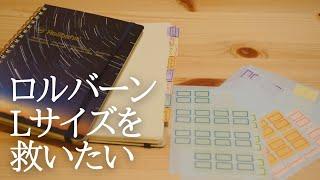 ロルバーンLサイズの使い方を一回真面目に考えてみた【ノート術】