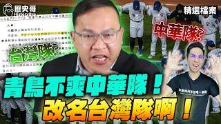 Harshly criticize 'Duran' Chinese Taipei! Just switch to the international Taiwan team!