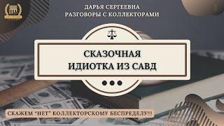 БОГИНЯ ВЗЫСКАНИЯ ⦿ Разговоры с коллекторами / Юрист Онлайн / Помощь Должникам / Антиколлектор / МФО