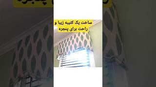 ساخت دکوری زیبا و حرفه ای برای پنجره