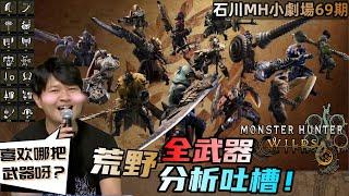 【魔物獵人 MH小劇場-69期】全武器分析！三太子不裝了！您的最強武器就是它！！！