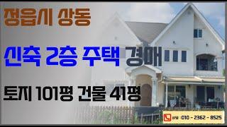 정읍 시내 가까운 전원주택 경매 (2019년 신축 목조주택) 최저가 2억492만원 / 2025. 01. 20. 정읍법원 2024타경1393 / 전라북도경매대행전문 한국경매 대출명도