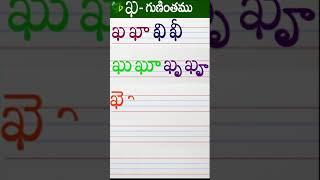 Telugu varnamala #Guninthalu in telugu | ఖ How to write Kha gunintham | Learn telugu #short