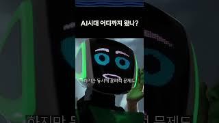 인공지능 AI시대 어디까지 왔나? #ai시대 #ai #ai자동화 #인공지능