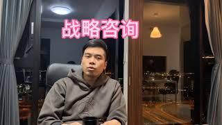 资深战略咨询师跟大家聊聊咨询行业